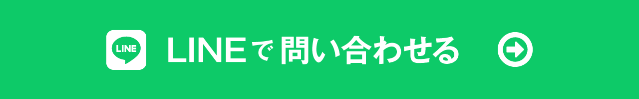 LINEで問い合わせる
