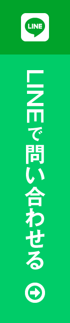 LINEで問い合わせる