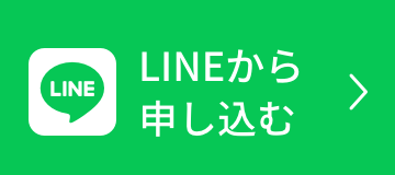 LINEから申し込む