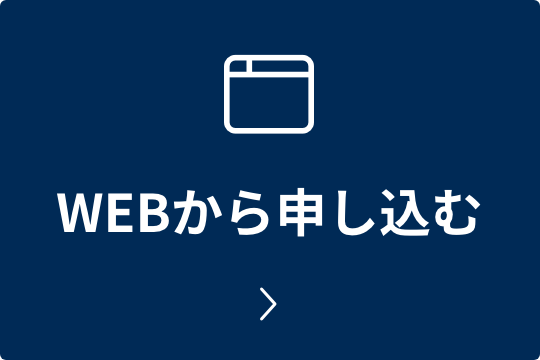 WEBから申し込む