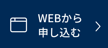 WEBから申し込む