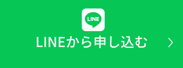 LINEから申し込む