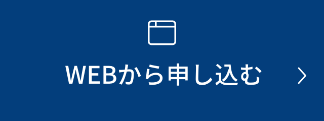 WEBから申し込む