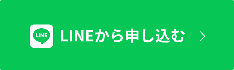 LINEから申し込む