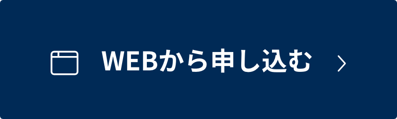 WEBから申し込む