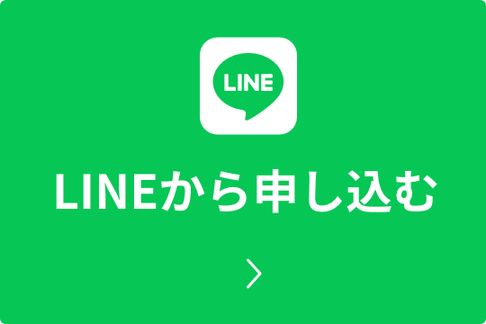 LINEから申し込む