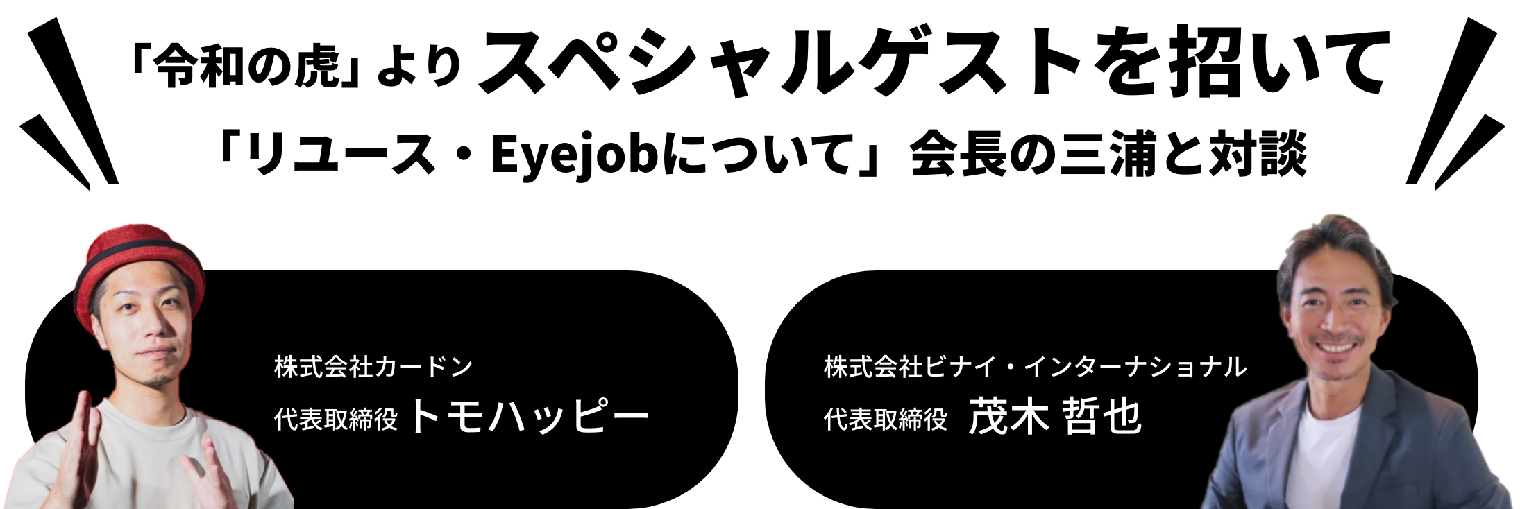 令和の虎,トモハッピー,茂木哲也