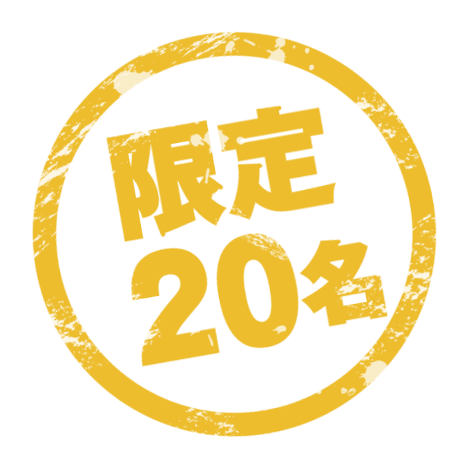 限定20名