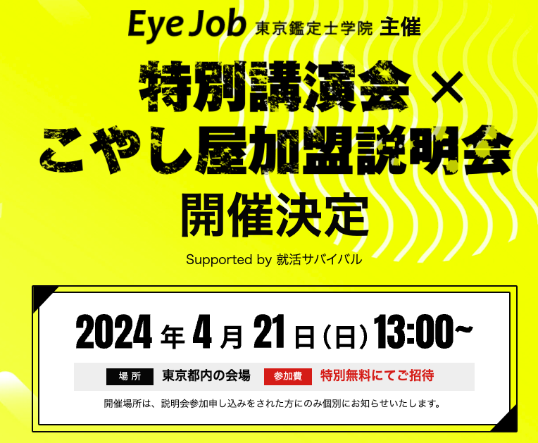 eyejob説明会開催！